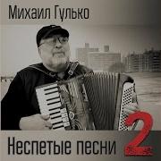 Товарищ Сталин Михаил Гулько