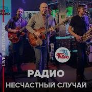 Несчастный Случай Радио 7