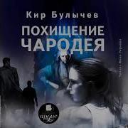 Кир Булычев Похищение Чародея