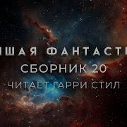 Сборники Фантастических Рассказов