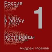 Андрей Мовчан Россия В Эпоху Постправды