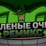 Зелёные Очки 13 Карт Ремикс Remix