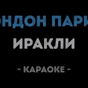 Лондон Париж Караоке