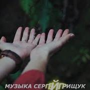 Музыка Для Души Ветер Надежды Музыка Сергей