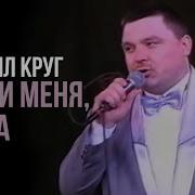 Пусти Меня Мама Live Михаил Круг