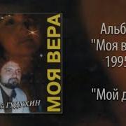 Евгений Гудухин Мой Друг