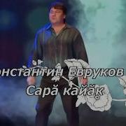 Константин Евруков Сарă Кайăк