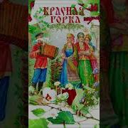 Поздравления С Красной Горкой
