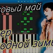 Вечер Холодной Зимы На Синтезаторе