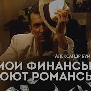 Буйнов Мои Финансы