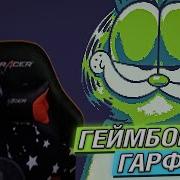 Hellyeahplay Смотрит Гарфилд На Геймбой Русский Перевод
