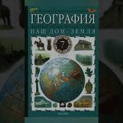 География Душина Коринская 7 Класс