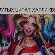 Харли Квинн Цитаты