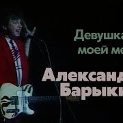 Александр Барыкин Девушка