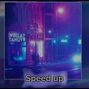 Танцуй Пока Пьяная Пьяная Ты Пьяна Speed Up