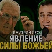 Проповеди Дмитрия Лео