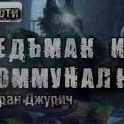 Ведьмак Из Коммуналки Все Части Моран Джурич