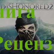 Адам Кристофер Dishonored Порченый