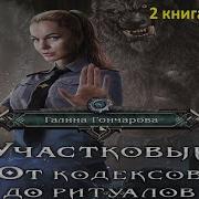 Галина Гончарова Участковый От Кодексов До Ритуалов