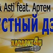 Artik Asti Feat Артем Качер Караоке