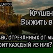 Крушение Выжить В Тайге Часть 3