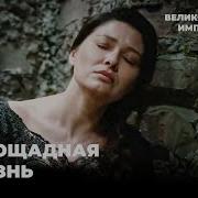 Кесем Султан В Темнице
