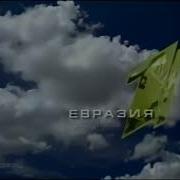 Заставка Рекламы Первый Канал Евразия 2006 2009 1080P 60Fps
