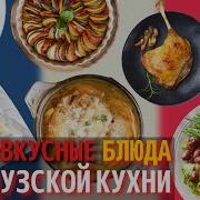 Кухня Франции Миротонскачать Бесплатно