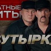 Группа Бутырка Блатные Хиты