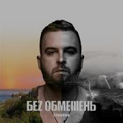 Без Обмежень Тарасова Гора
