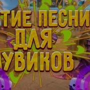 Песни Для Мувиков