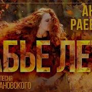 Андрей Раевский Бабье Лето