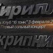 Кирилл Скрипник Она