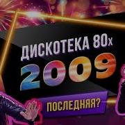 Дискотека 80 2009 Года