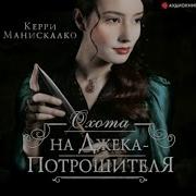 Керри Манискалко Охота На Джека Потрошителя