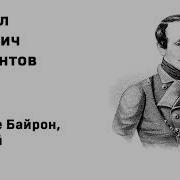 Лермонтов Нет Я Не Байрон