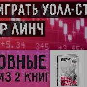 Как Переиграть Уолт Стрит