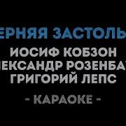 Черт С Ними Караоке