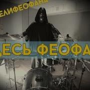 Нейромонах Феофан Drum Cover