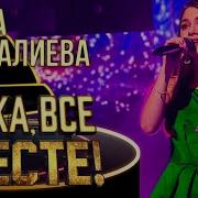 Алина Бахшалиева