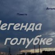 Легенда О Голубке Все Части