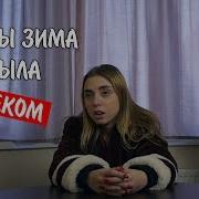 Если Бы Зима Была Человеком Таня Волкова