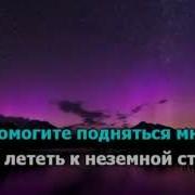 Улетают Журавли Муз Евдотьевой Минус
