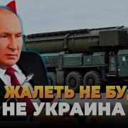 Мы Не Будем Жалеть