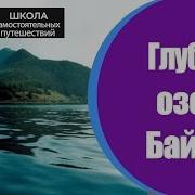 Ах Какая У Байкала Глубина