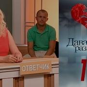 Давай Разведемся 13