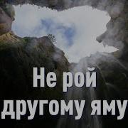 Не Рой Другому Яму