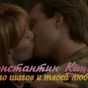 Сто Шагов К Твоей Любви Константин Кинст