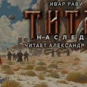 Титан Наследие