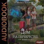 Секс Видео Слушать Книги Бесплатно Дом На Перекрестке